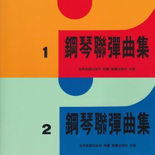 ✨全新出清✨ 鋼琴聯彈曲集 (1 & 2冊)
