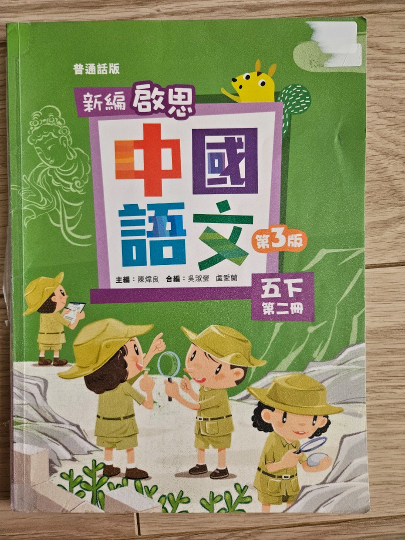 新版啟思中國語文 (第三版) 五下第二冊, 興趣及遊戲, 書本 & 文具, 教科書 - Carousell