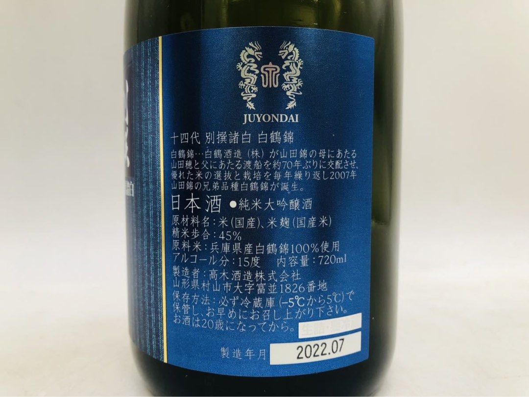 十四代 別撰諸白 白鶴錦 純米大吟醸 720ml 2022.07 高木酒造の+