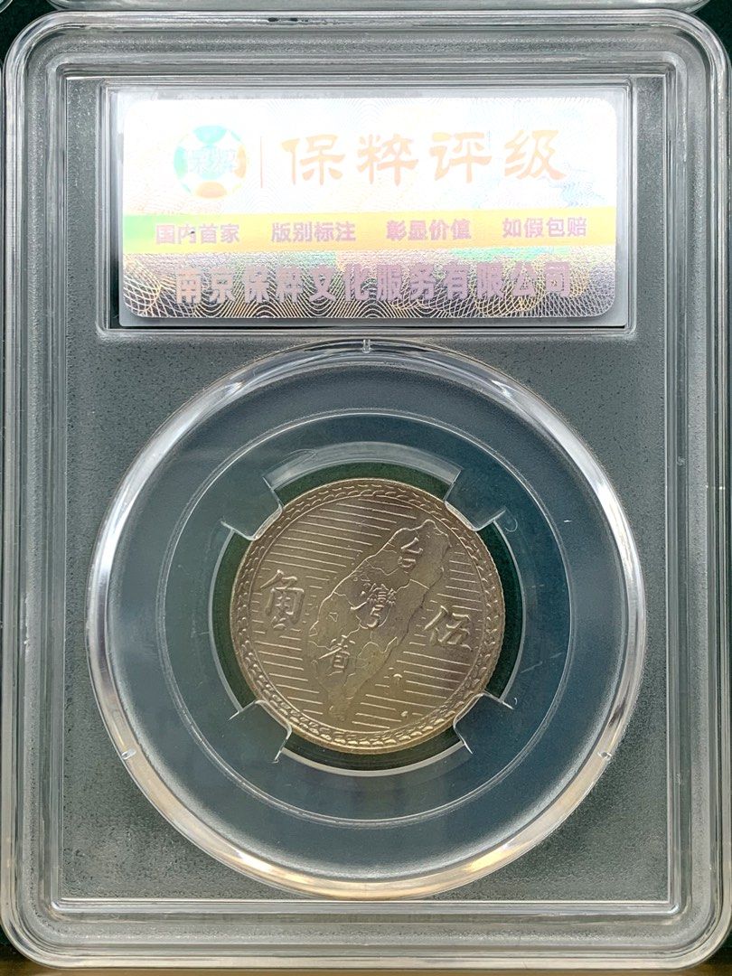 1949年台湾省银五角64分保粹评级Taiwan Silver 5 Chiao, Hobbies & Toys, Memorabilia &  Collectibles, Currency on Carousell