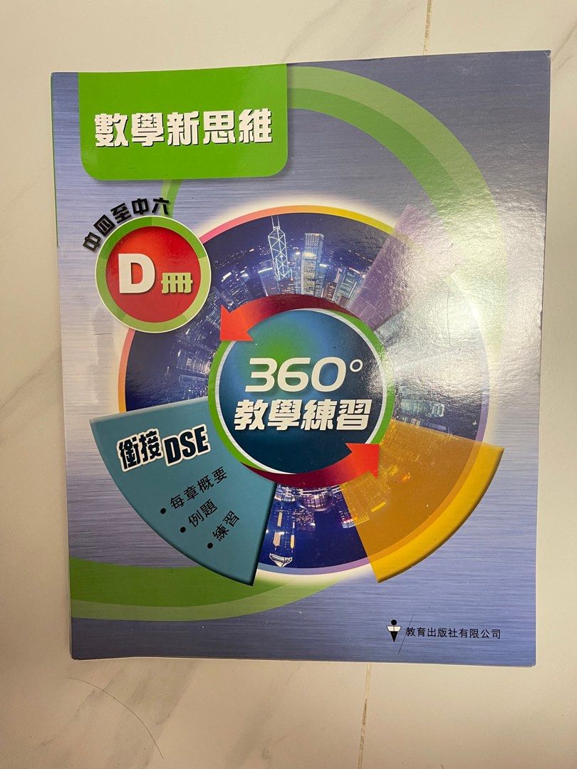 數學新思維360教學練習D冊中四至中六, 興趣及遊戲, 書本& 文具, 教科書