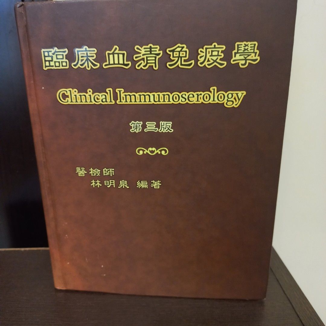 臨床血清免疫學（第三版）, 書籍、休閒與玩具, 書本及雜誌, 教科書