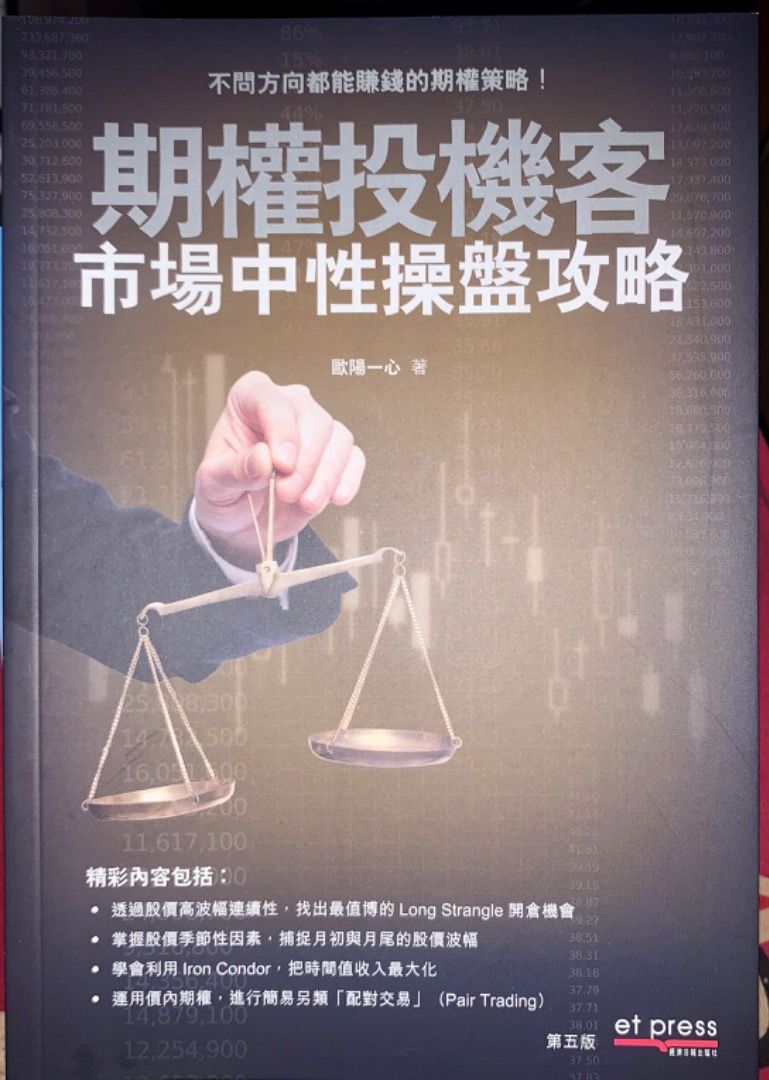 期權投機客市場中性操盤攻略, 興趣及遊戲, 書本& 文具, 雜誌- Carousell