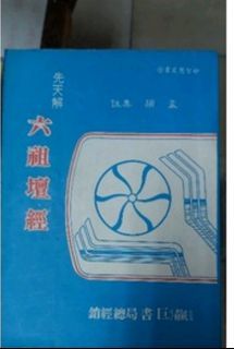二手書    六祖壇經   古書