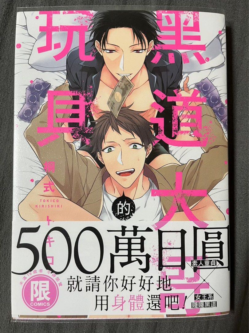 BL漫畫】黑道大哥的玩具/東販, 書籍、休閒與玩具, 書本及雜誌, 漫畫在旋轉拍賣