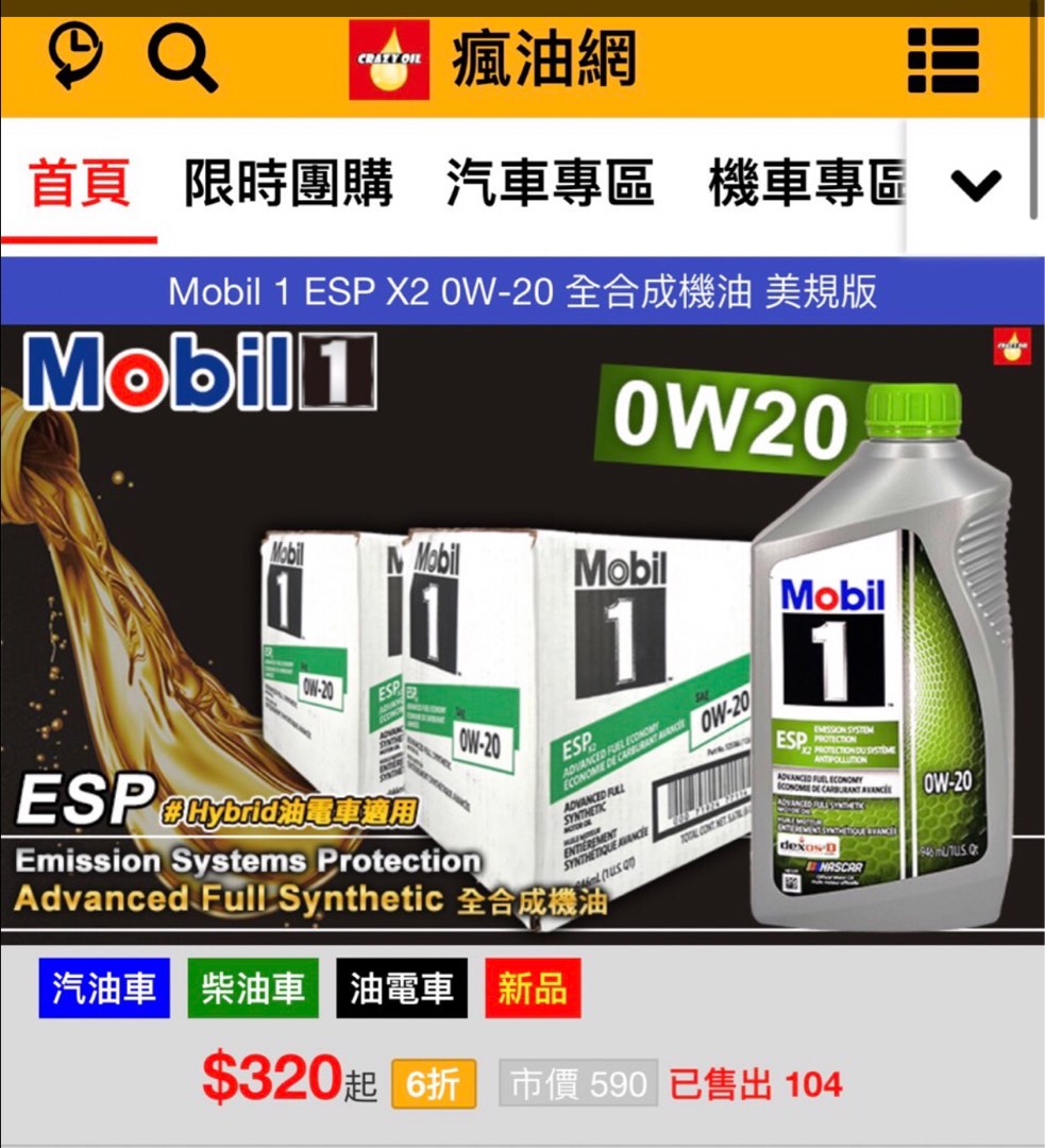 Mobil 1 美孚ESP 0W20 全合成機油美規版, 汽機車零配件在旋轉拍賣
