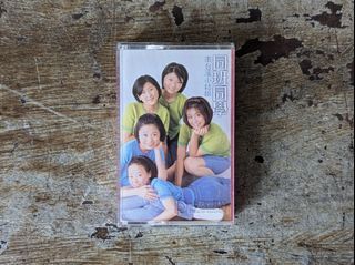 「南台灣小姑娘：同班同學」錄音帶專輯（大旗唱片、1997年）—古物舊貨、懷舊古道具、復古擺飾、早期民藝、錄音帶收藏