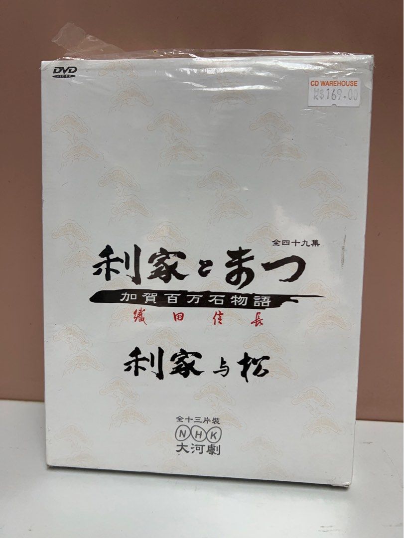 日劇🎬織田信長《利家与松》電視版13碟DVD ｛ 粵語發音/ 中文字幕