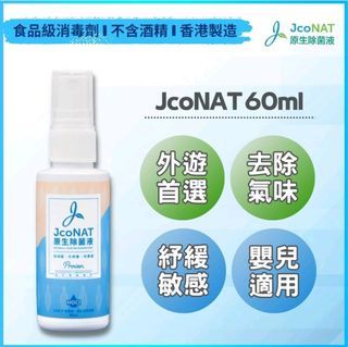 ♡免費送♡ JcoNAT 原生除菌液 60ml