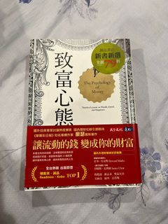 致富心態：關於財富、貪婪與幸福的20堂理財課 The Psychology of Money：Timeless Lessons on Wealth, Greed, and Happiness