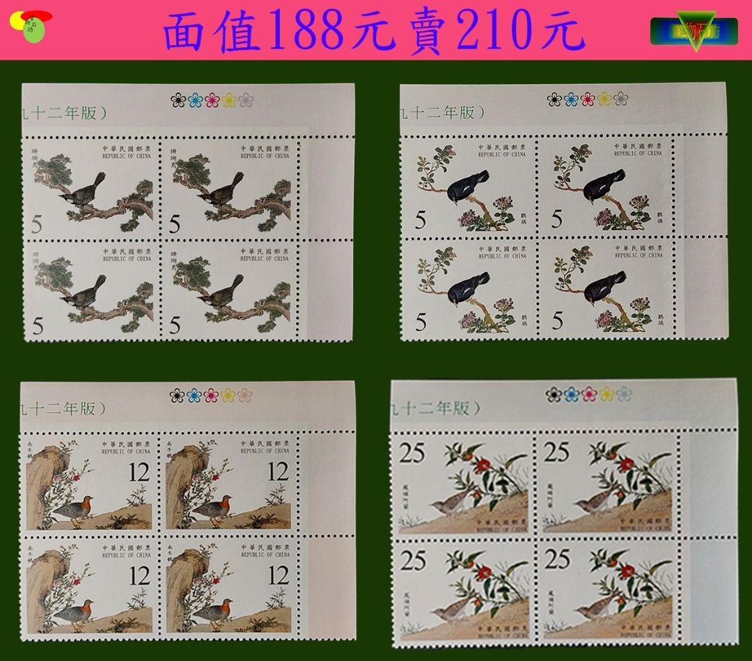 【寶物石坊】92年版故宮鳥譜郵票4套（四方連帶色標全新）～面值188元賣210元＃郵局＃公仔 funko  pop＃玩具公仔＃郵政寶寶郵票＃中華郵政＃郵票＃郵資票＃古董＃郵票信封