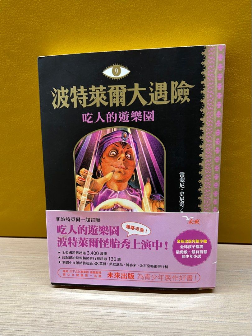 波特萊爾大遇險, 興趣及遊戲, 書本& 文具, 小說& 故事書- Carousell