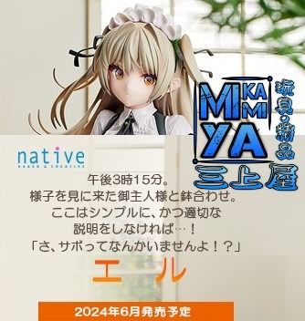 三上屋預訂商品【預訂日期至1/9/23】 NATIVE 1/5 艾露: saitom氏原作