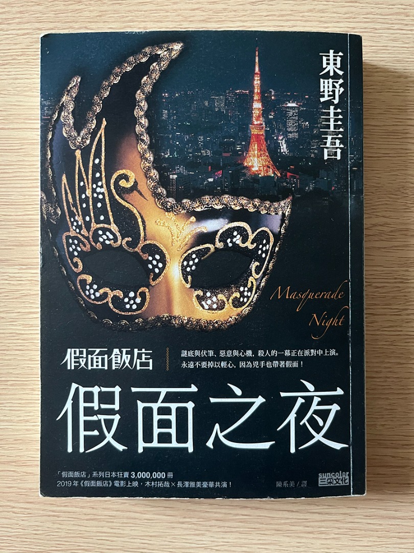 東野圭吾- 假面之夜, 興趣及遊戲, 書本& 文具, 小說& 故事書- Carousell