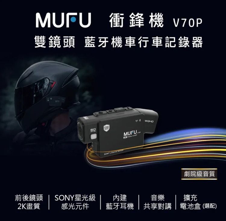 MUFU 雙鏡頭藍牙機車行車記錄器V70P衝鋒機(含運價) 照片瀏覽 1