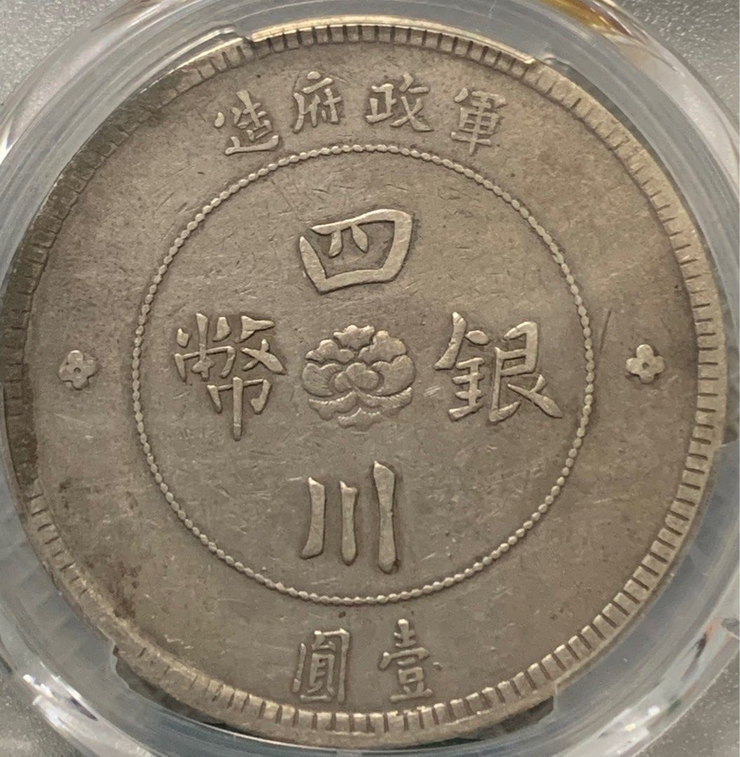 ：四川銀幣，💰1 圓軍政府造中華民國元年，，1912年份，已評PCGS