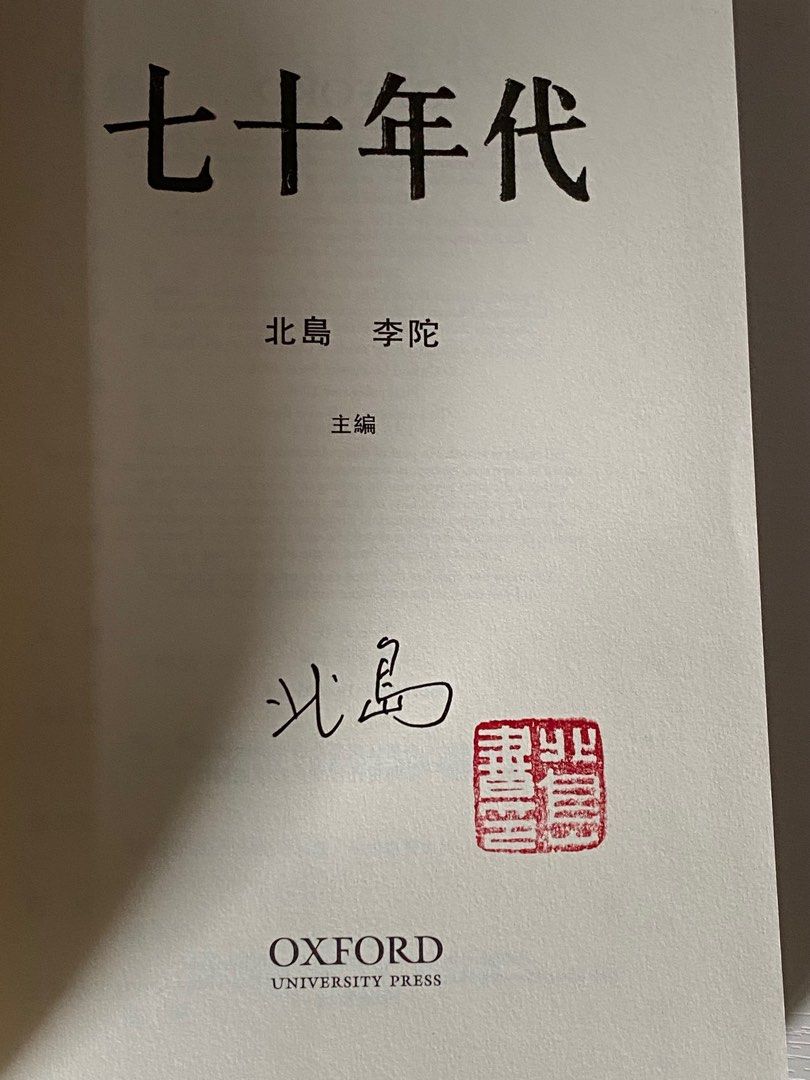 北島七十年代簽名鈐印牛津大學出版社初版, 興趣及遊戲, 書本& 文具 