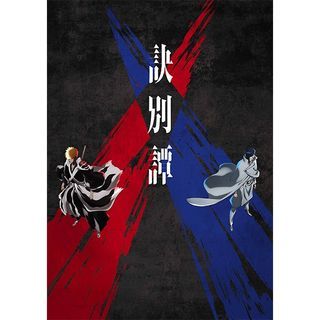 日版 Aniplex+ BD DVD BLEACH死神 千年血戰篇 訣別篇章 完全限定版