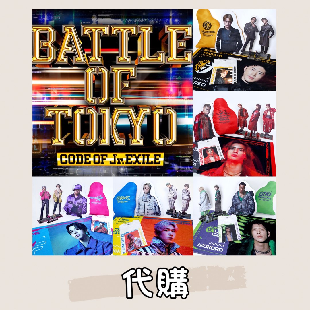 代購BATTLE OF TOKYO ～CODE OF Jr.EXILE～ 受注周邊✨, 興趣及遊戲