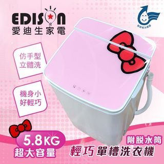 福利品【EDISON 愛迪生】超會洗二合一單槽5.8公斤洗脫機/粉紅