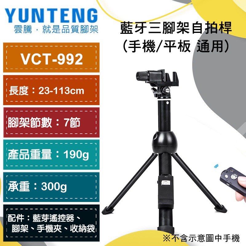【雲騰】Yunteng VCT992 藍牙(手機/平板)自拍杆+三腳架 附手機夾 /收納袋, 相機攝影, 攝影配件, 腳架在旋轉拍賣