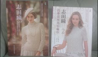 志田瞳四季花樣毛衫棒針編織書兩本