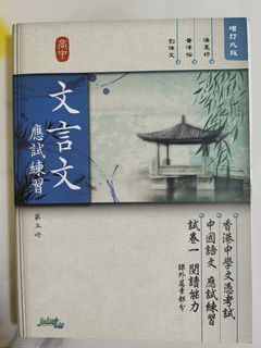 文言文應試練習 (第五冊)