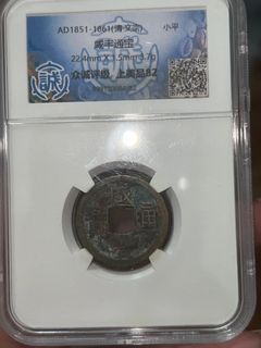 清朝 咸丰通宝小平钱 Qing Dynasty XianFeng Coin