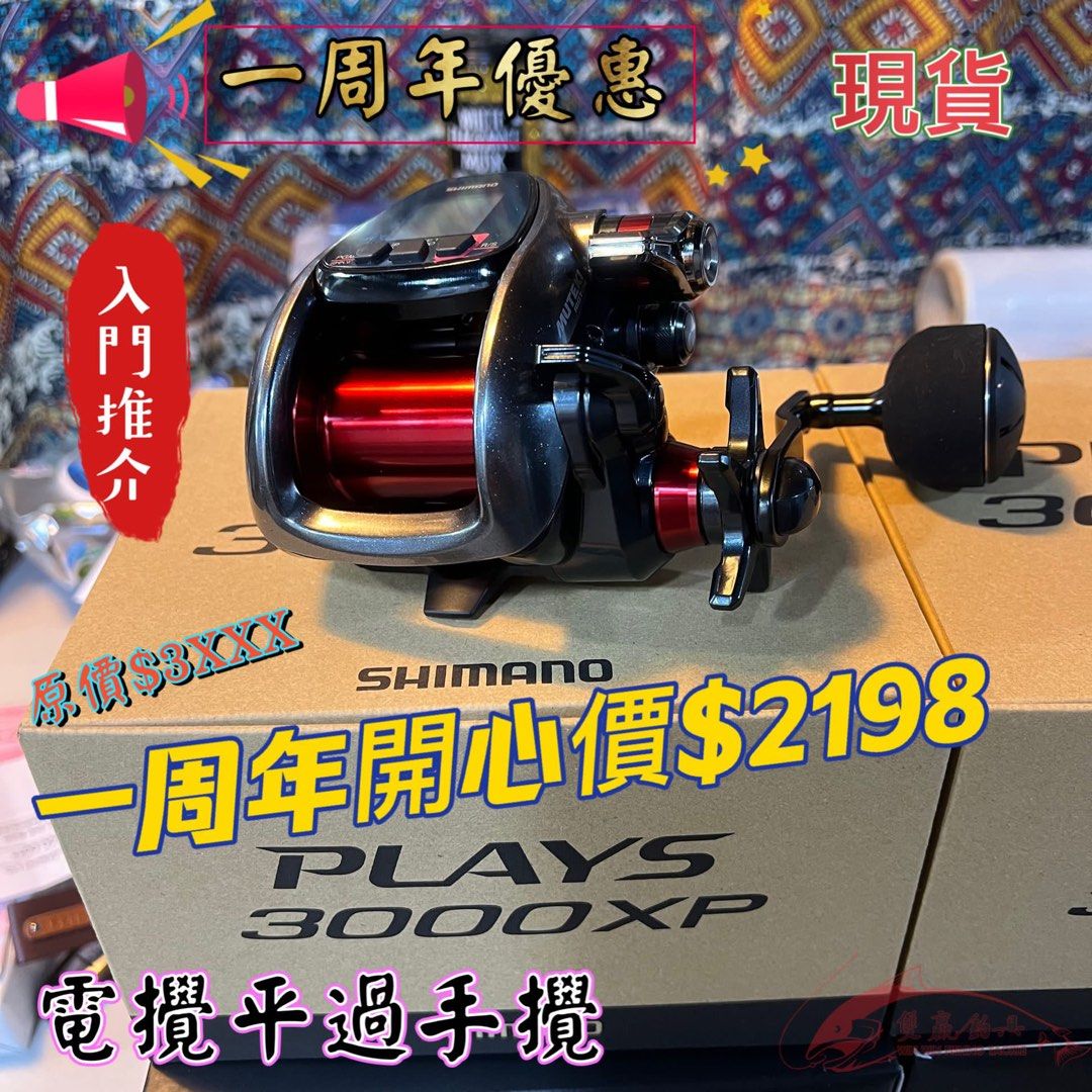 SHIMANO PLAYS 3000XP 電攪, 運動產品, 釣魚- Carousell
