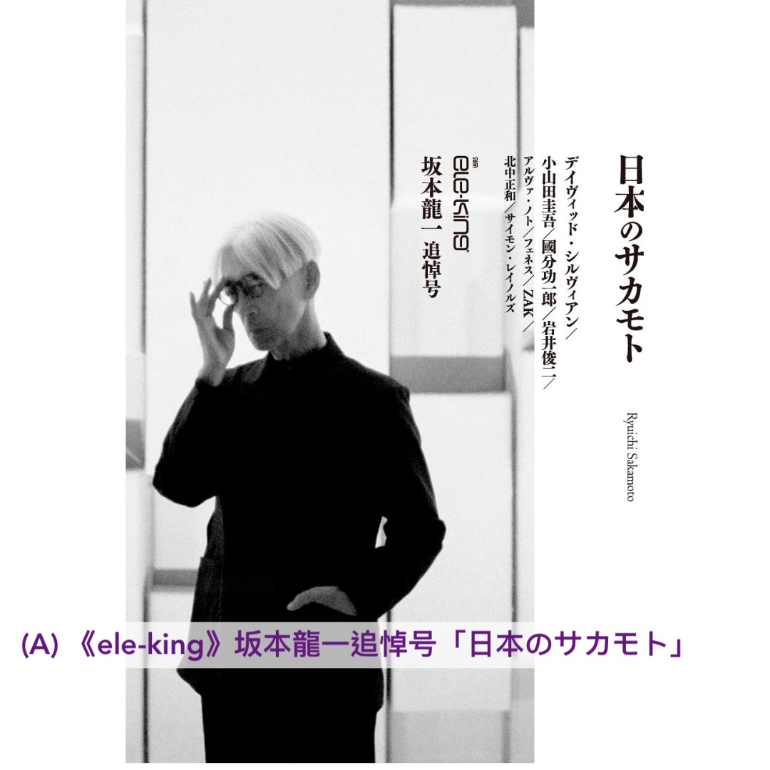 預訂-7月尾到貨] 坂本龍一封面雜誌《(A) ele-king 坂本龍一追悼号