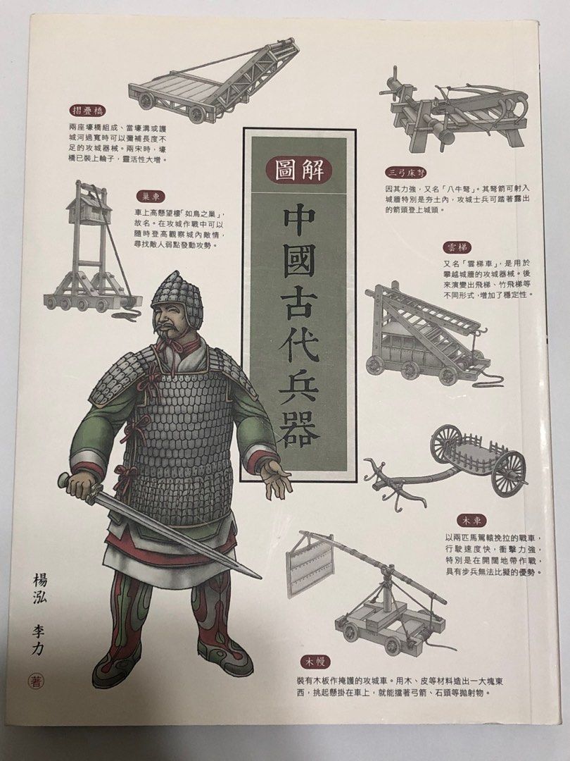 中國古代兵器, 興趣及遊戲, 書本& 文具, 小說& 故事書- Carousell