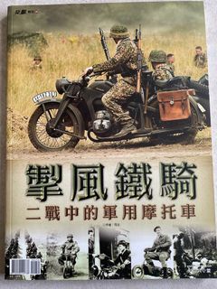 二戰中的軍用摩托車 / 突擊特刊 / 2009初版一刷