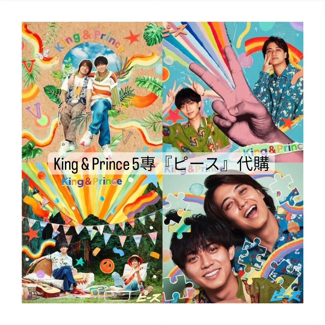 有圖  》King & Prince 5專『ピース』代購, 興趣及遊戲, 收藏品及