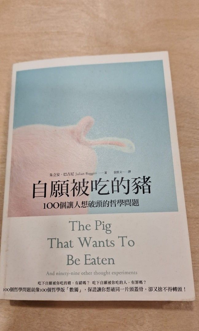 自願被吃的豬:100個讓人想破頭的哲學問題, 興趣及遊戲, 書本& 文具, 小說& 故事書- Carousell 自願被吃的豬:100個讓人想破頭的哲學問題, 興趣及遊戲, 書本& 文具, 小說& 故事書- Carousell