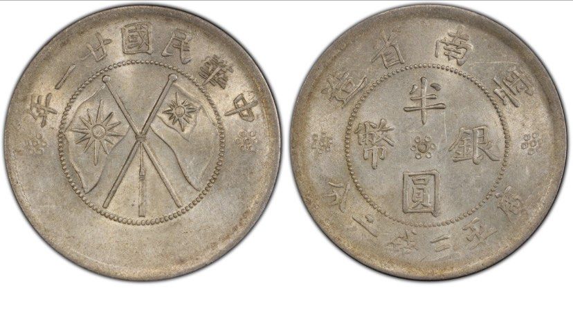 雲南省雙旗庫平三錢六分（小逆背）, 玩具收藏品, 紀念品及古董, 貨幣