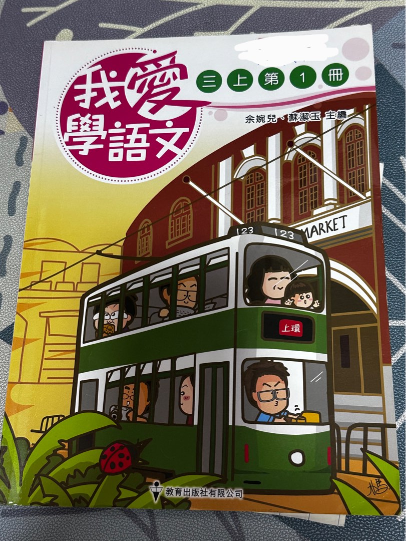 我愛學語文 三上第一冊, 興趣及遊戲, 書本 & 文具, 教科書 - Carousell