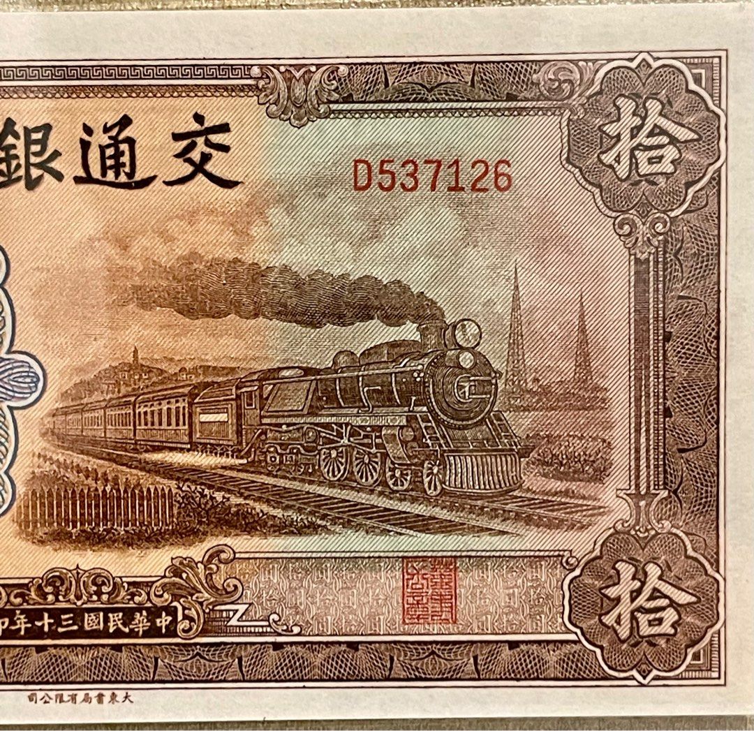 1941年交通銀行拾圓$10 民國D537126 66EPQ高分靚品, 興趣及遊戲