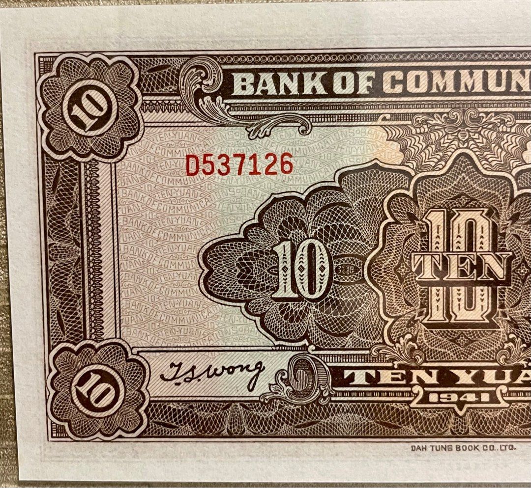 1941年交通銀行拾圓$10 民國D537126 66EPQ高分靚品, 興趣及遊戲