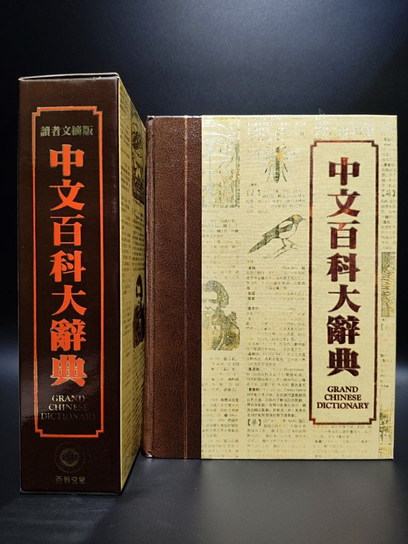 二手書-中文百科大辭典（附書盒）（1986年/百科文化） 傳記/人物文學