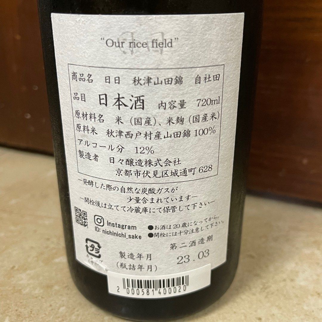 日日秋津山田錦自社田our rice fieidと第二酒造期 - 飲料/酒