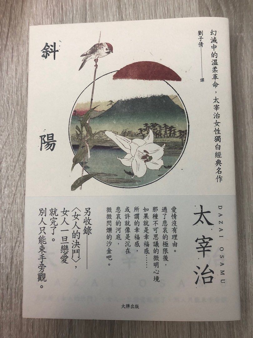 日本文學) 太宰治《斜陽》, 興趣及遊戲, 書本& 文具, 小說& 故事