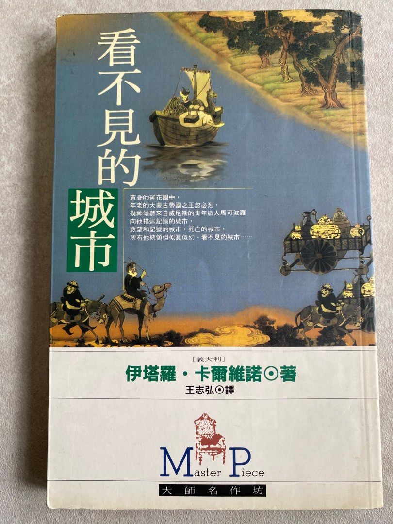 看不見的城市/ 卡爾維諾, 書籍、休閒與玩具, 書本及雜誌, 小說與非小說主題在旋轉拍賣