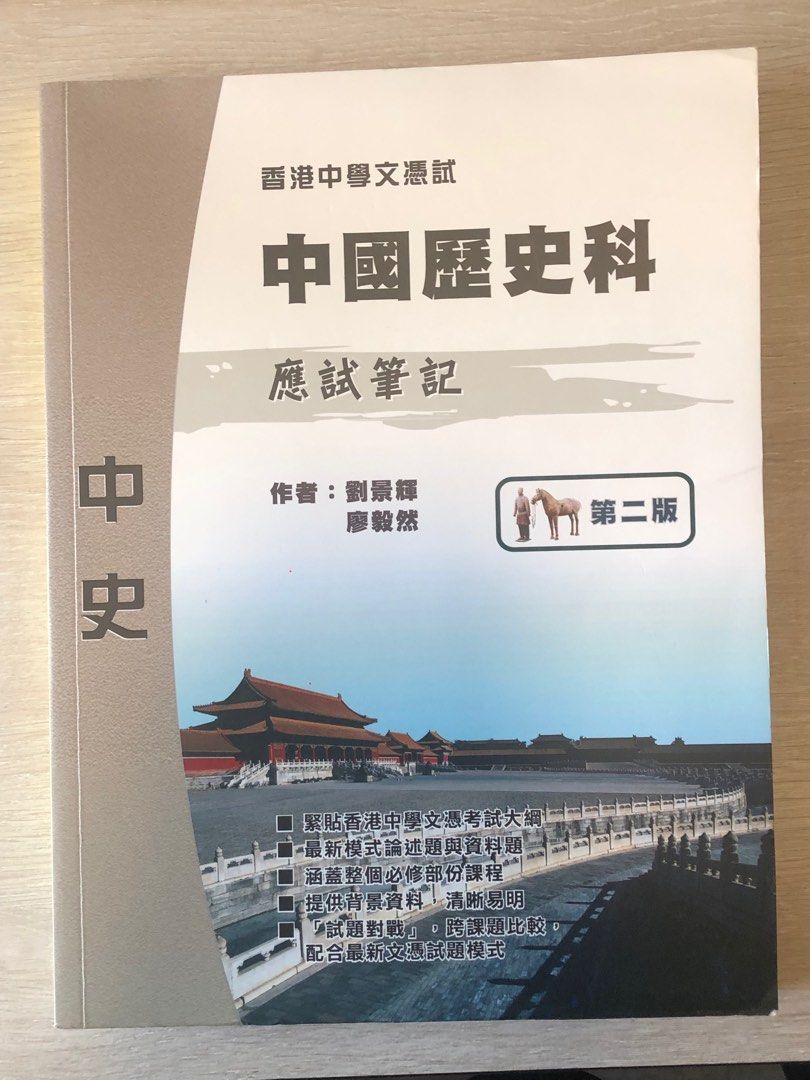 DSE 中國歷史科 應試筆記|中史筆記, 興趣及遊戲, 書本 & 文具, 教科書 - Carousell