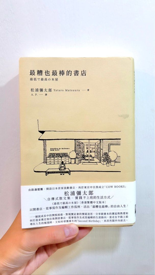 松浦彌太郎最糟也最棒的書店, 興趣及遊戲, 書本& 文具, 小說& 故事書 