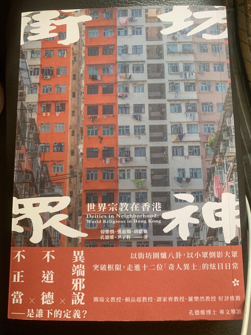 街坊眾神-世界宗教在香港, 興趣及遊戲, 書本& 文具, 小說& 故事書
