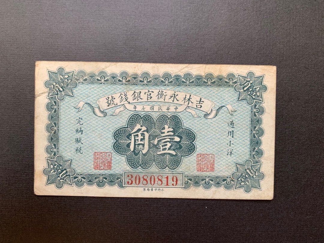 中国 吉林永衡官銀銭号 哈大洋券 中華民国二十一年印 壹圓 1円 紙幣1枚 貨幣博物館 | 中国 中华民国二十一年印 吉林永衡官銀銭號 哈大洋券 伍圓