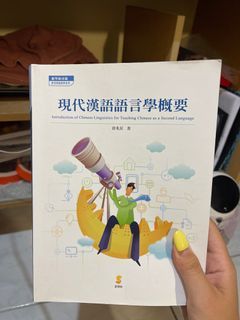 現代漢語語言學概要《二手書》