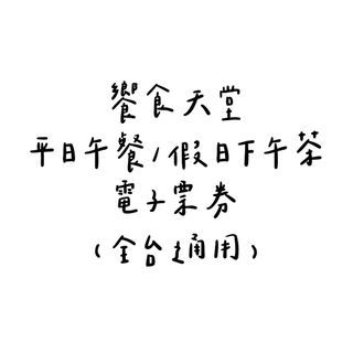 饗食天堂 平日午餐/假日下午茶 電子票券