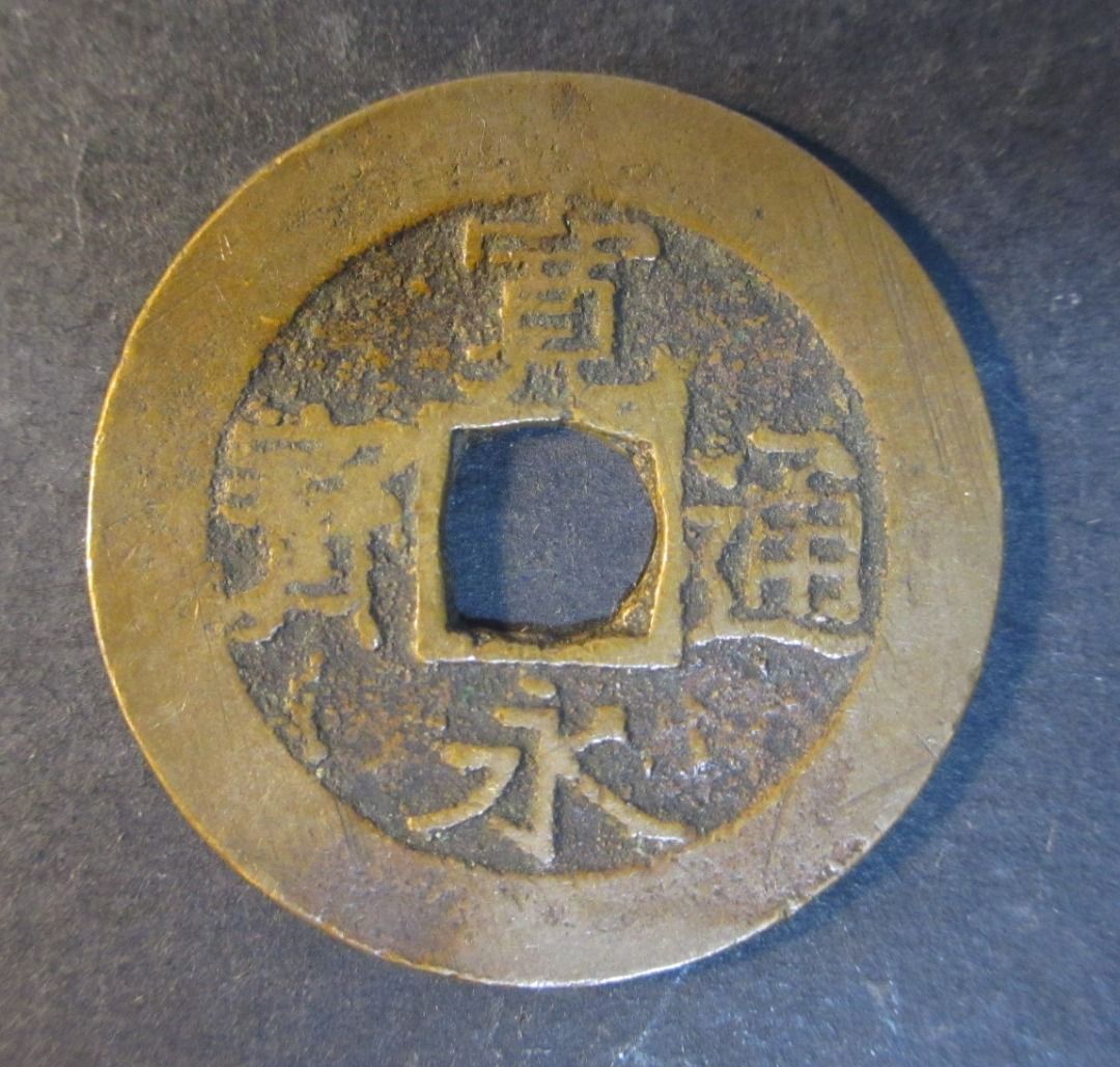 日本古钱古铜钱风水钱宽永通宝背水波纹Japan Old Brass Coin Copper 