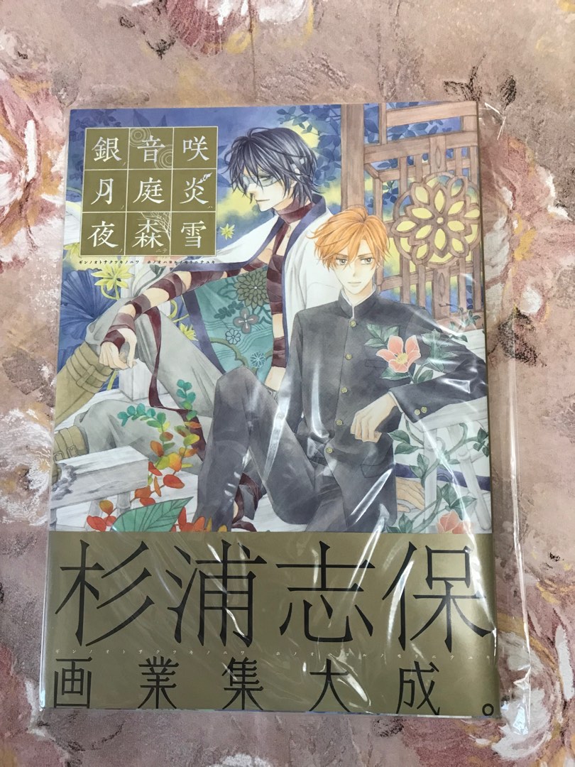 日版BL 杉浦志保畫集：銀の音咲く月の庭炎は夜の森にて雪, 興趣及 